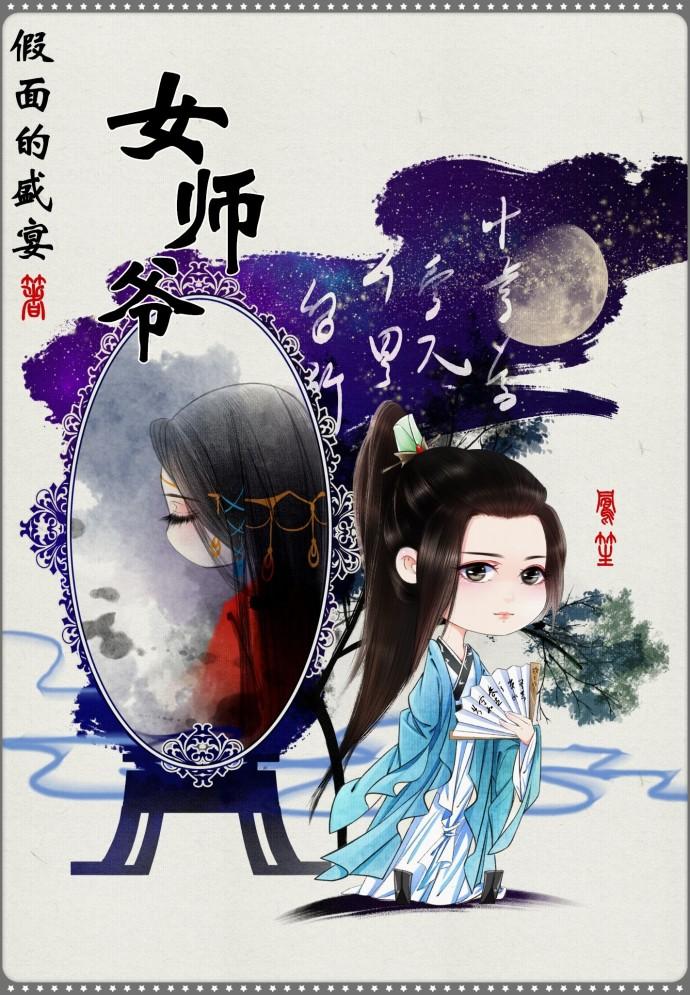 女师爷男主是谁