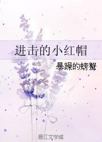 进击的小红帽全文免费