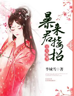 丑女翻身暴君来接招 第1章