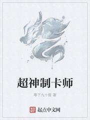 超神制卡师猫哥是什么