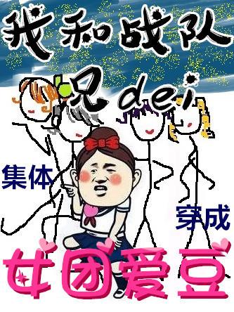 当兄弟们穿成女团爱豆格格党