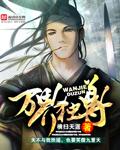 万界独尊无忧作品在哪里看