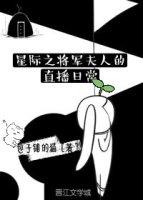 星际之将军夫人的直播日常 完整版