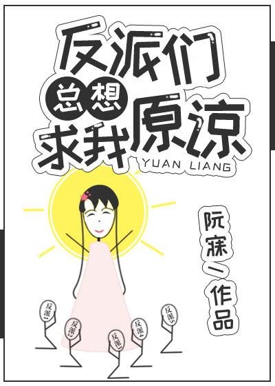 反派们总想求我原谅漫画