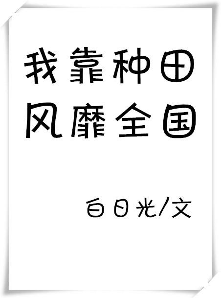 我靠种田风靡了全星际[基建