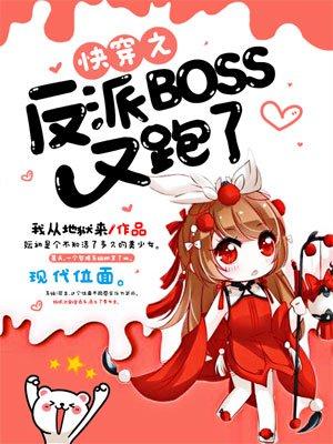 快穿之反派boss又跑了 作者我从地狱来