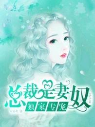 总裁的独家宠溺漫画免费阅读