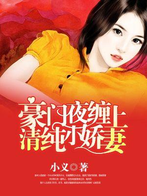 豪门缠情大叔宠妻不止全文免费阅读