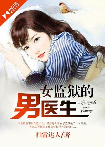 女子监狱里的男医生为什么后面不对前面