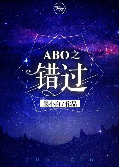 abo之错过无删减