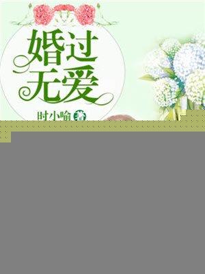 婚过无爱全文免费阅读无弹窗