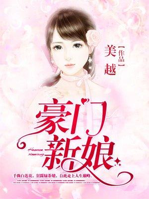 契约成婚总裁的豪门新娘