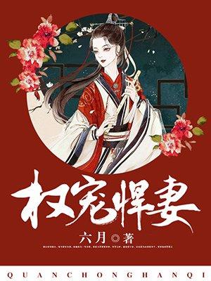 权宠悍妻漫画在线观看