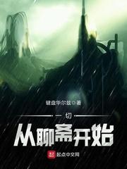 无限聊斋世界路宇信