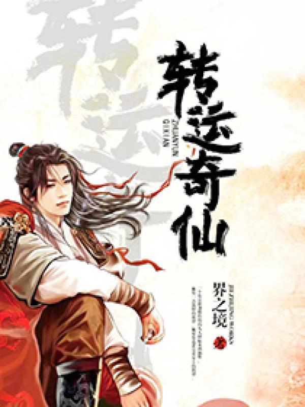 转运秘法 pdf