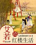 艾若的红楼生活 leidewen