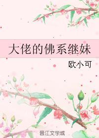 大佬的佛系继妹 TXT