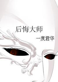 后悔大师无防盗章