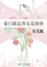 豪门霸总养女是海怪书包网