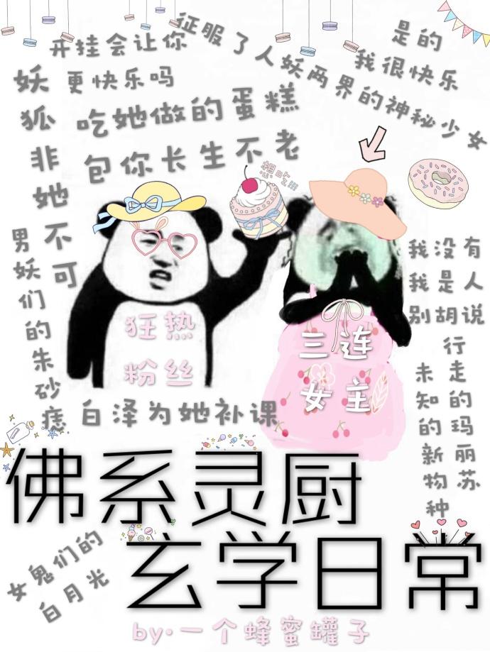 佛系灵厨玄学日常无防盗