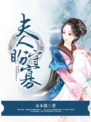 夫人盼守寡橙光