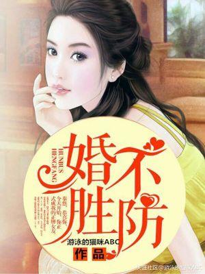 婚不胜防姜冉