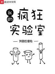 疯狂实验室漫画