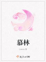 慕林 Loeva