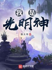 我是光明神123读