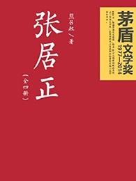 张居正死后被鞭尸