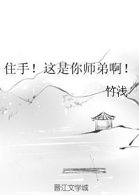 住手这是你师弟啊云盘