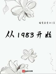 从1983开始啥时候睡的女主