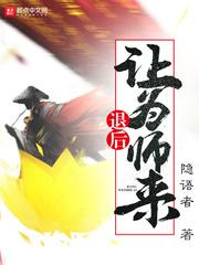 退后让为师来免费阅读漫画