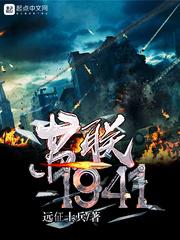 1941年前苏联