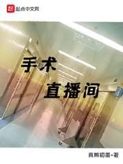 手术直播间顶点