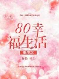 重生之80幸福生活txt书包网