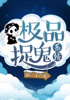 极品捉妖系统txt全文