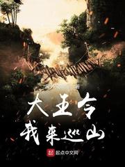 大王叫我来巡山的歌曲