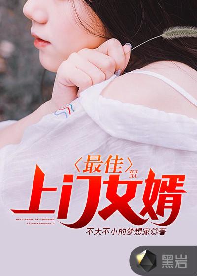 上门女婿的