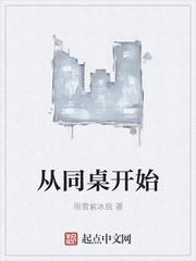 从小的同桌