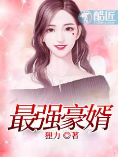 最强豪婿龙王殿漫画