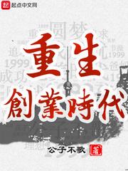 公子不歌 重生创业时代