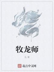 牧龙师女主有几个