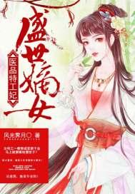 盛世嫡女医品特工妃txt