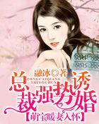 总裁强势抢婚萌宝暖妻入怀漫画