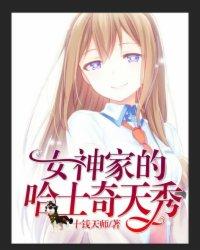 直播女神家的哈士奇天秀漫画什么时候更新