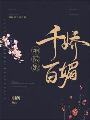 神医她千娇百媚明药