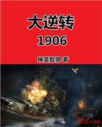 强势大逆转1906