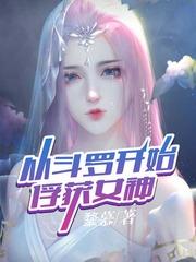 从斗罗开始俘获女神女主有几个?