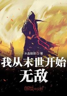 我从末世开始无敌免费全文阅读